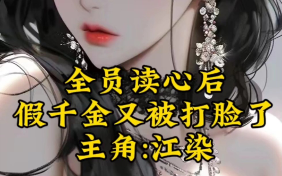 [图]《全员读心后，假千金又被打脸了》全本小说阅读，主角:江染#精彩小说阅读#书荒推荐