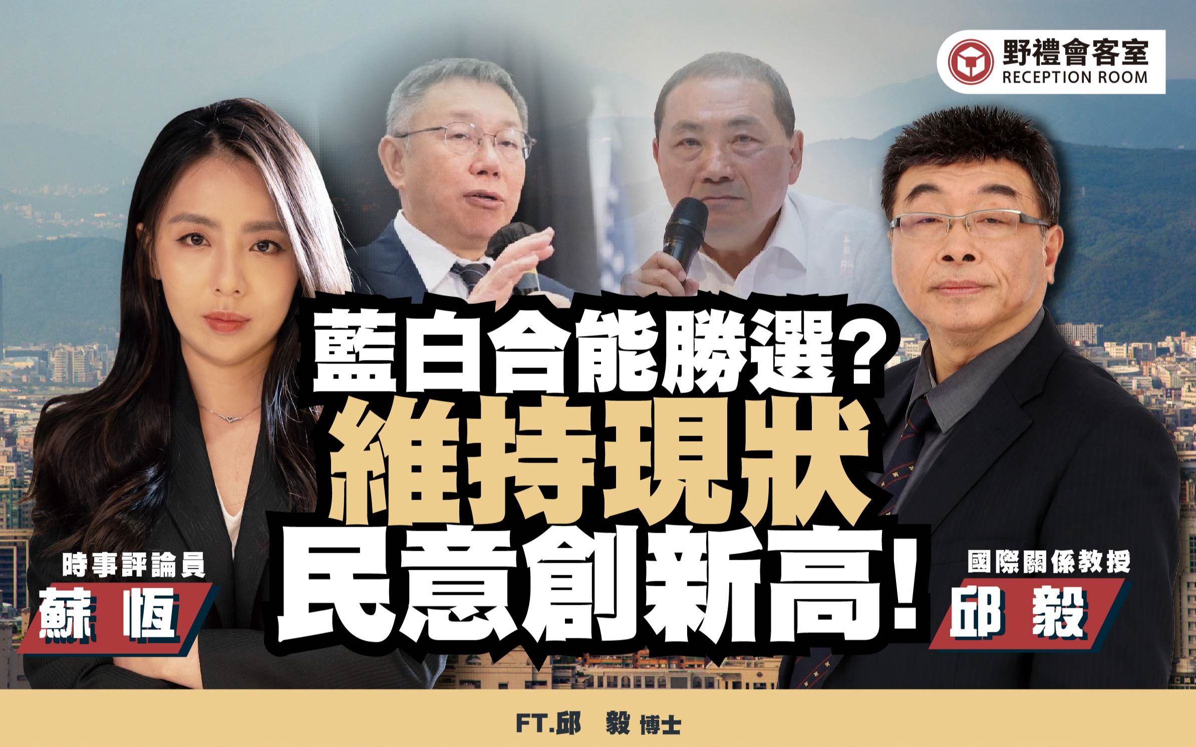 [图]蓝白合能胜选?维持现状民意创新高! ft.邱毅【野礼会客室】