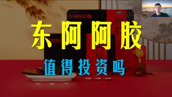 Télécharger la video: 【超深度】东阿阿胶被错杀？究竟值得投资吗？看完告诉你！