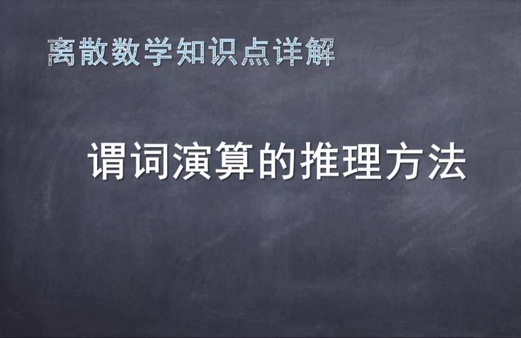 《离散数学》知识点详解:谓词演算中的推理方法哔哩哔哩bilibili