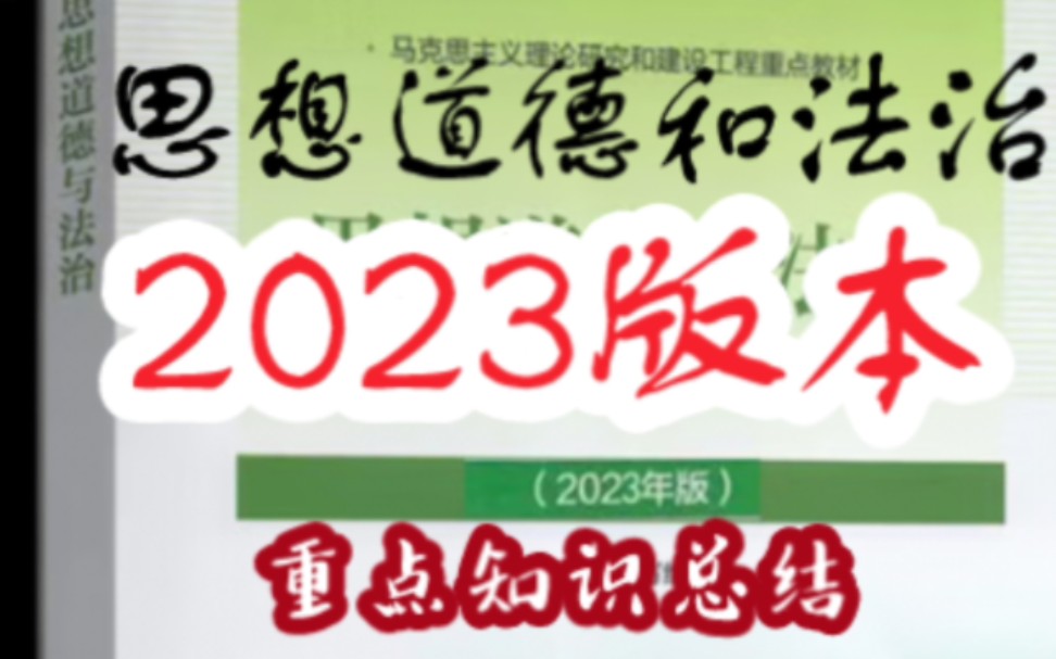 思想道德与法治2023版,大一政治,重点知识总结!!!第二章哔哩哔哩bilibili