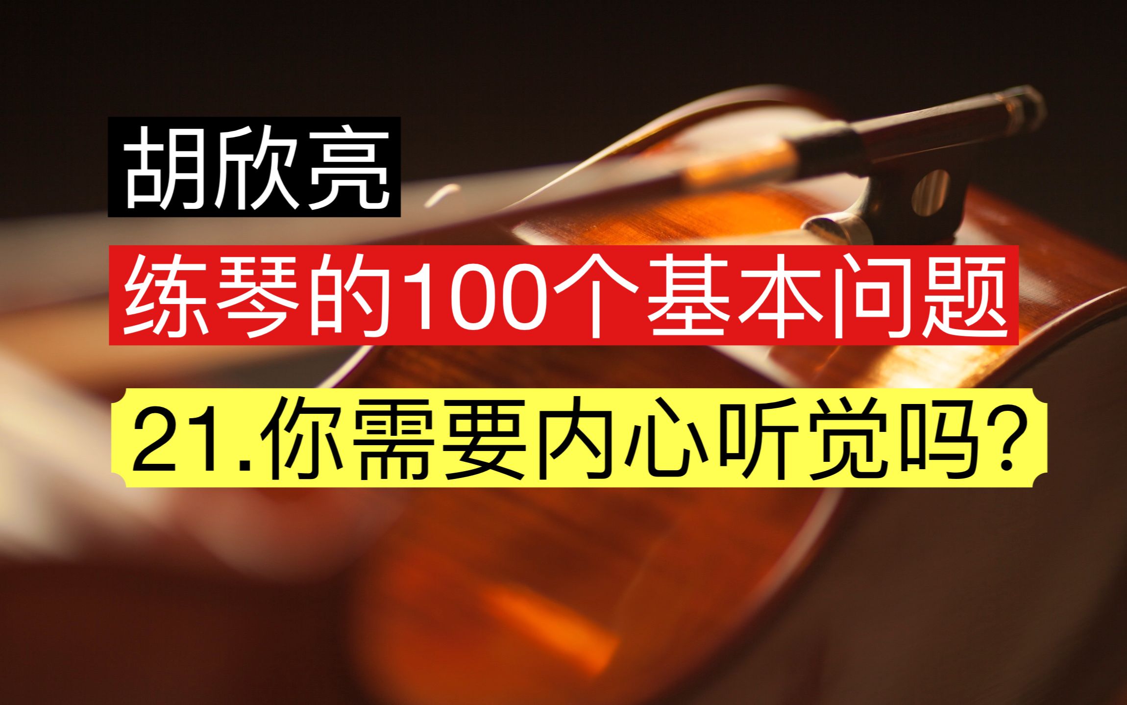 [图]练琴的100个基本问题 21.你需要内心听觉吗？