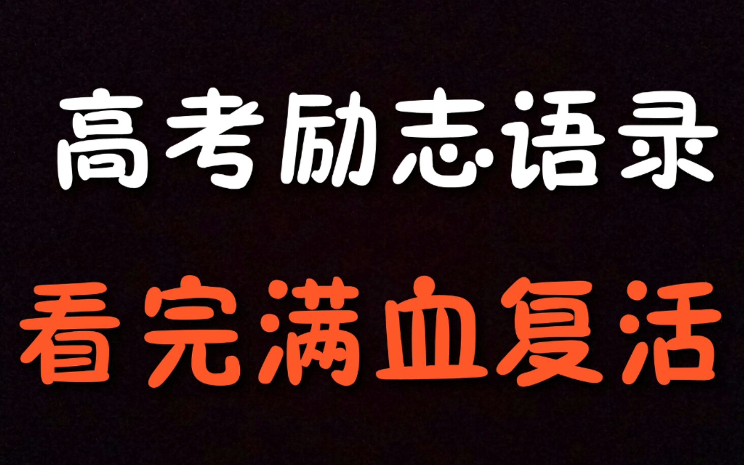 【看完燃爆】高考励志语录,送给迷茫中的你哔哩哔哩bilibili