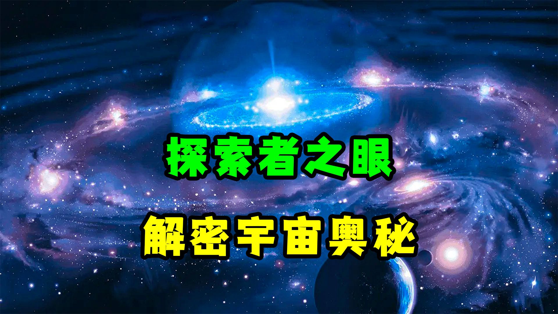 超越地球:探索太空的奥秘哔哩哔哩bilibili