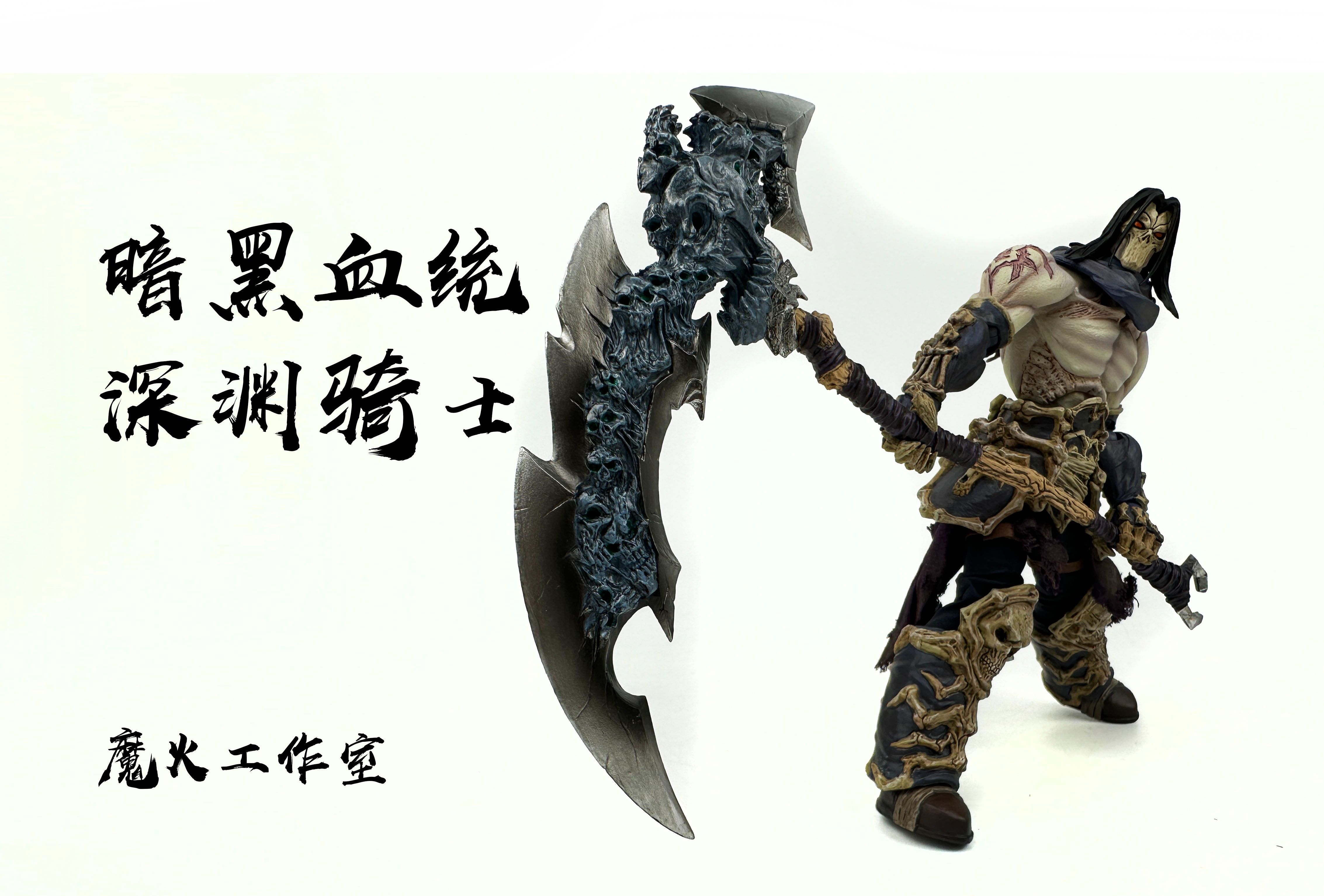 老罗玩具分享 no.238 魔火 暗黑血统深渊骑士