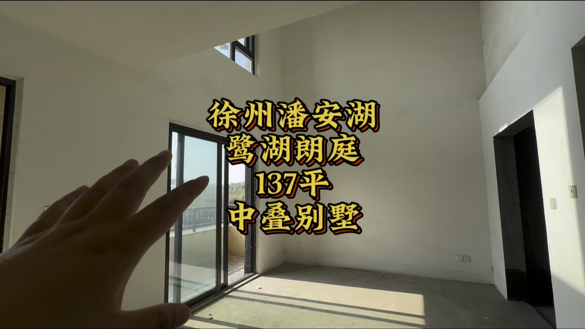 徐州潘安湖,鹭湖朗庭,137平,中叠别墅!