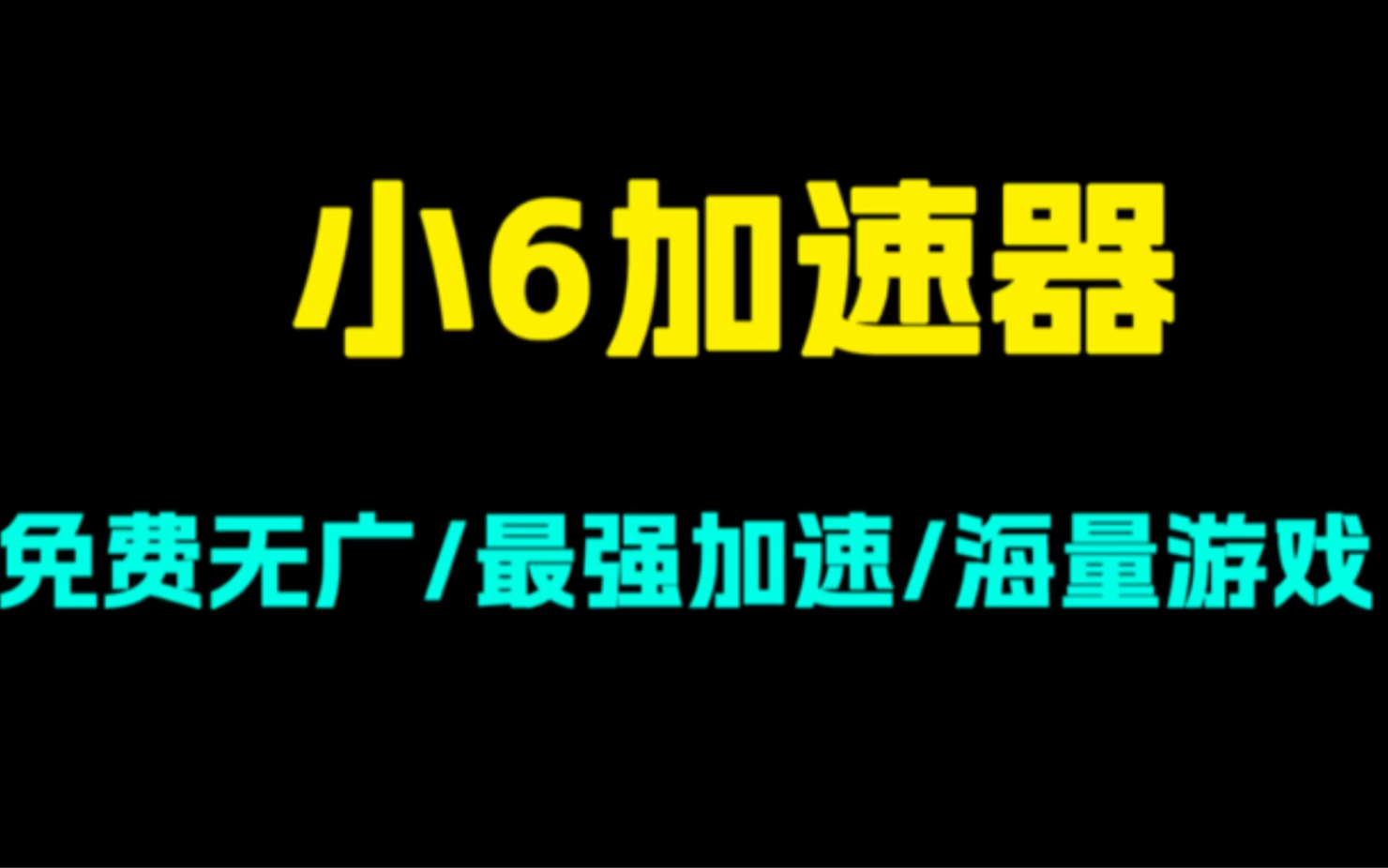 [图]史上最强手游加速器！小6加速器！免费无广告！支持海量游戏！独家竞技模式！