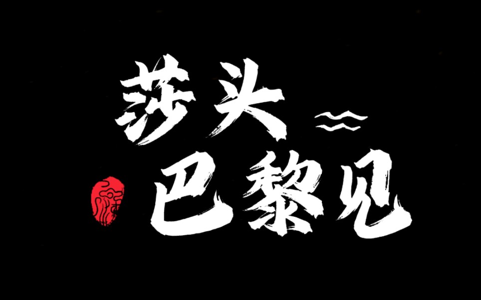 每队混双都有前辈的影子,唯有莎头是国乒从未有过的青春风暴 .