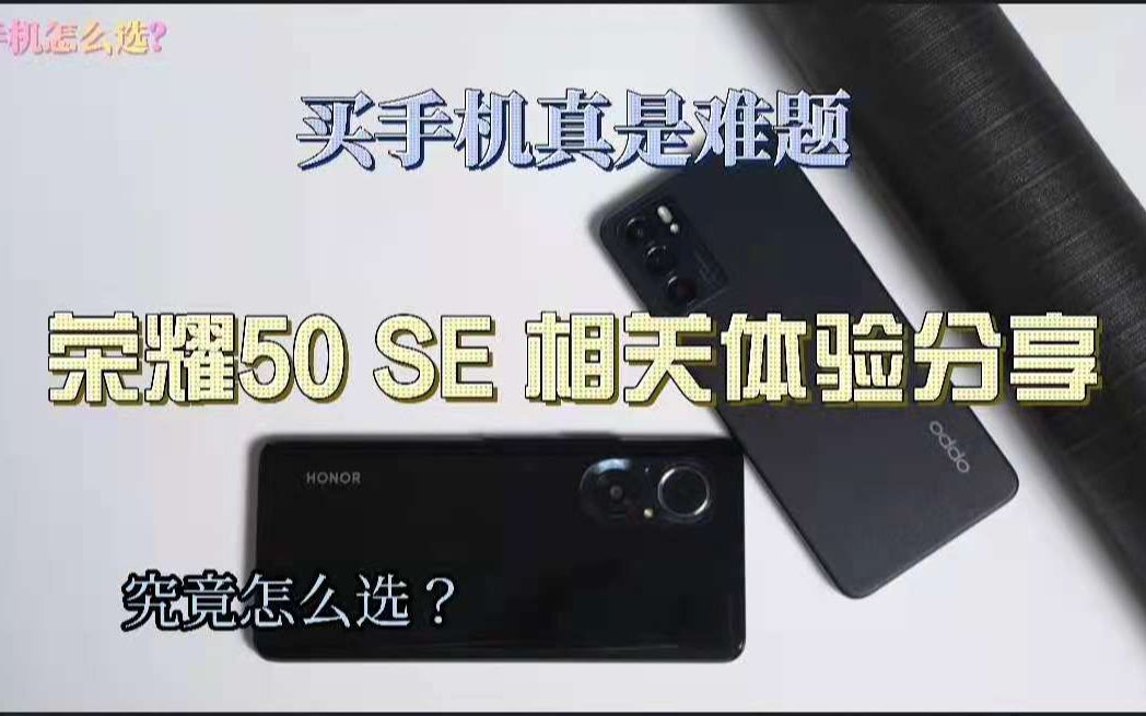 荣耀50 SE的买前分析,解决你的选择困难症!哔哩哔哩bilibili