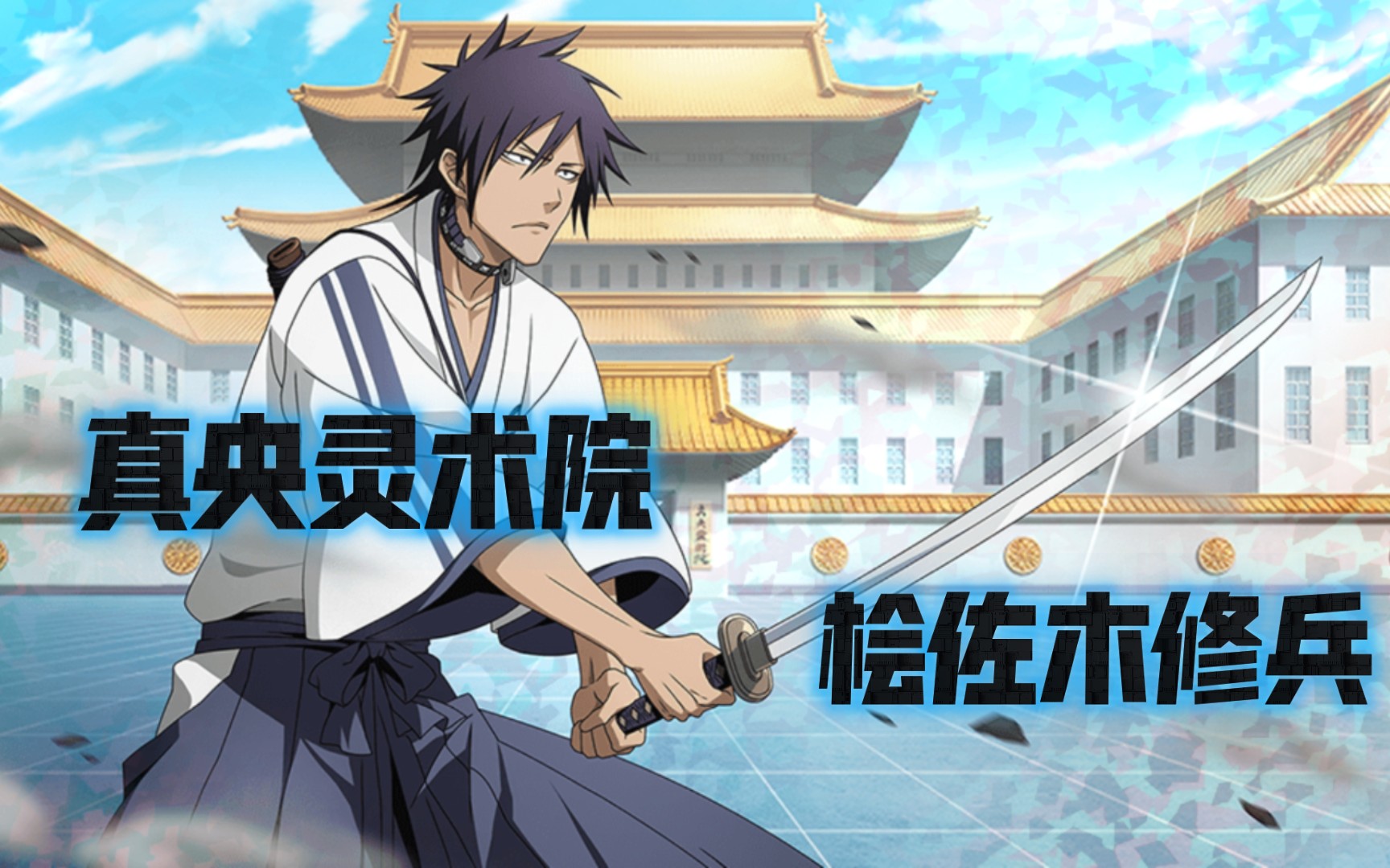 【死神勇敢的灵魂】真央灵术院(桧佐木修兵)角色试玩