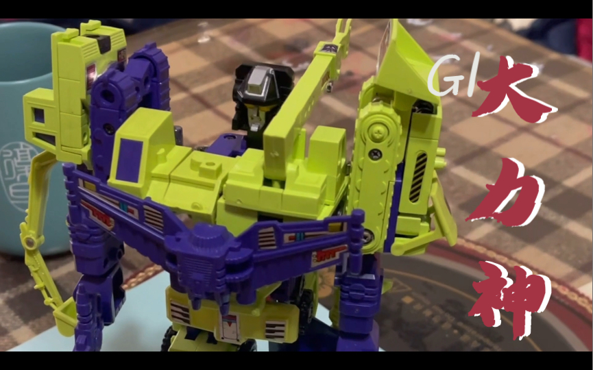 【手动变形组合】【g1挖地虎-大力神】,1984年孩之宝出品,日版变形