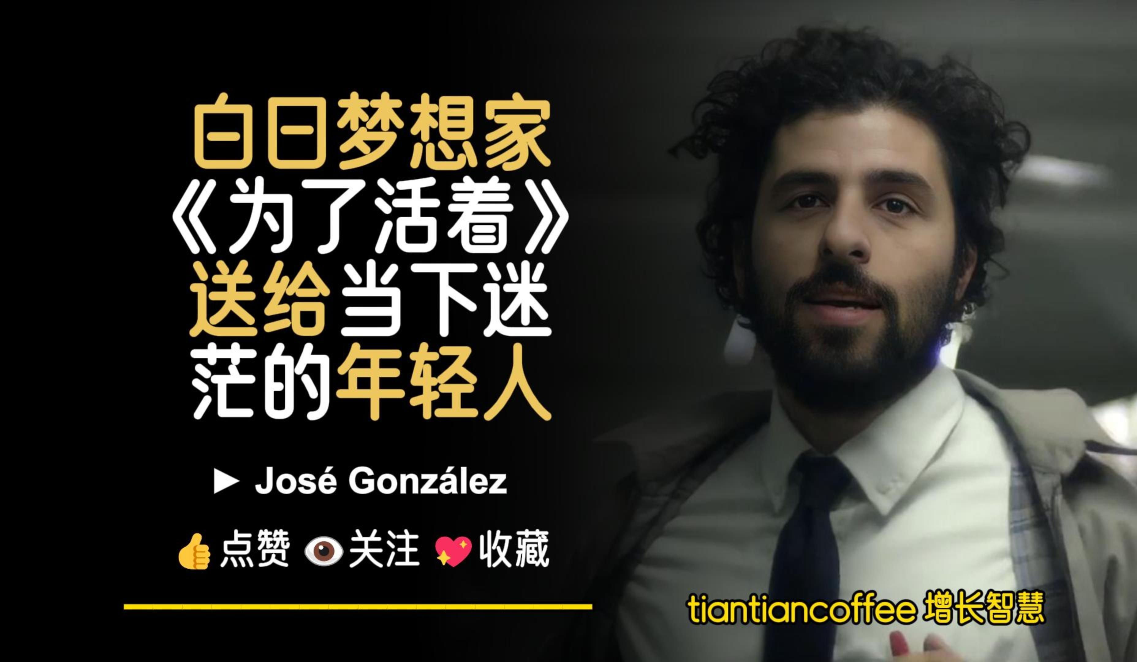 白日梦想家主题曲《为了活着》► 送给当下迷茫的年轻人 – Jos㩠Gonz㡬ez哔哩哔哩bilibili