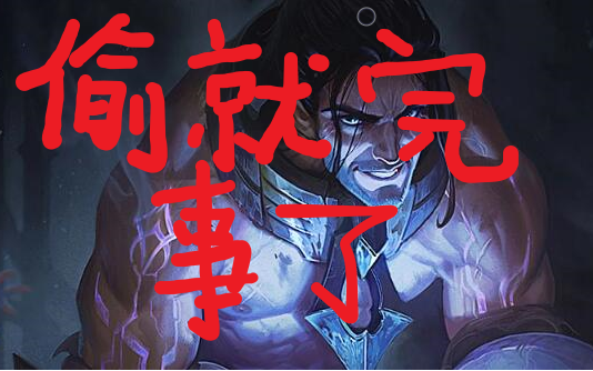 【lol】精神领袖!偷男第一视角_哔哩哔哩 (゜-゜)つロ 干杯~-bilibili