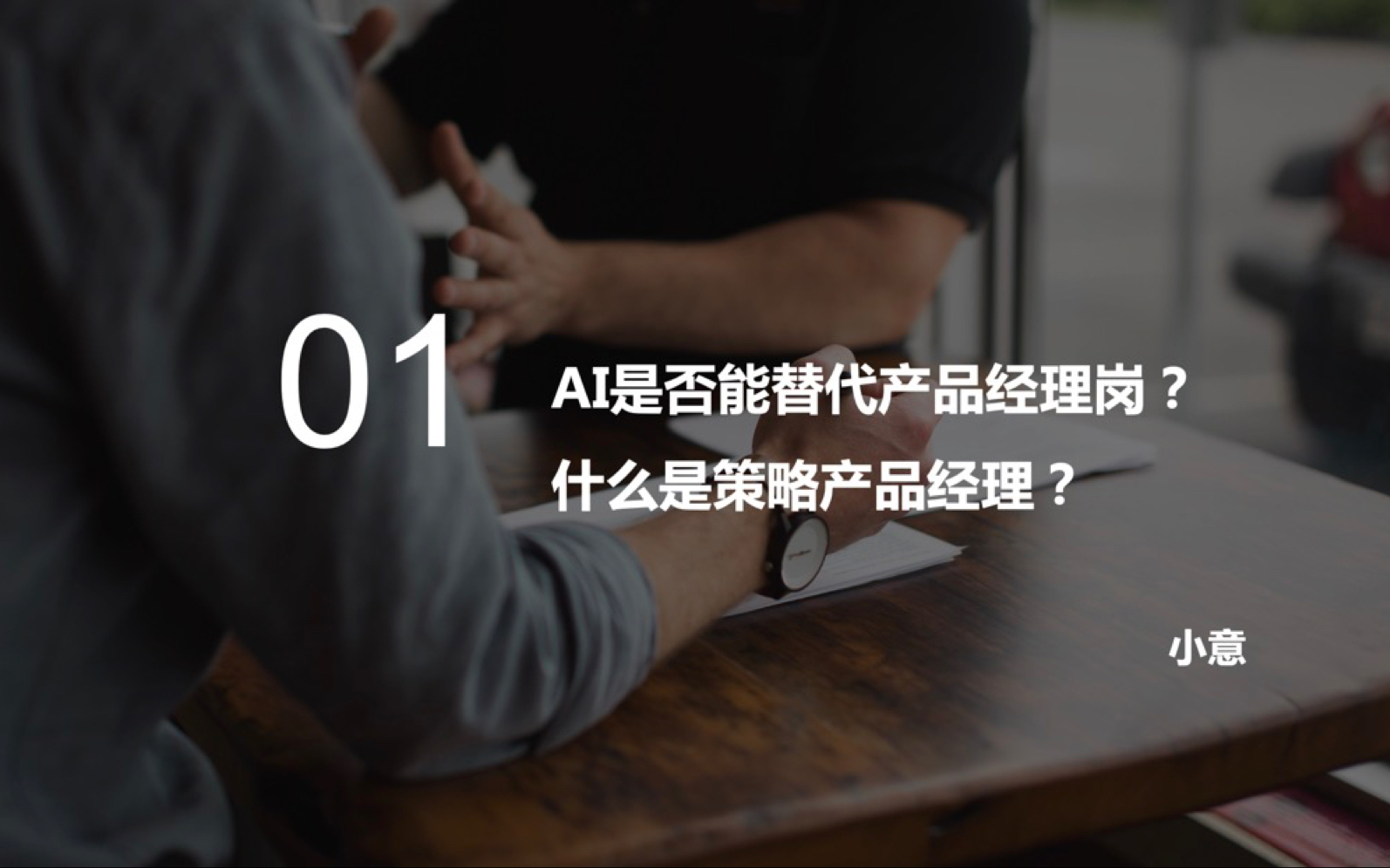 【AI策略产品经理课程】01 AI是否能替代产品经理岗?什么是策略产品经理?哔哩哔哩bilibili