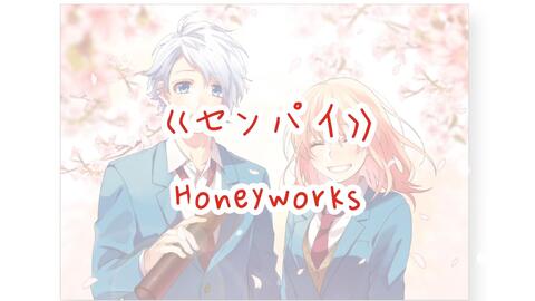 みなぎminagi 翻唱trysail センパイ Honeyworks 哔哩哔哩