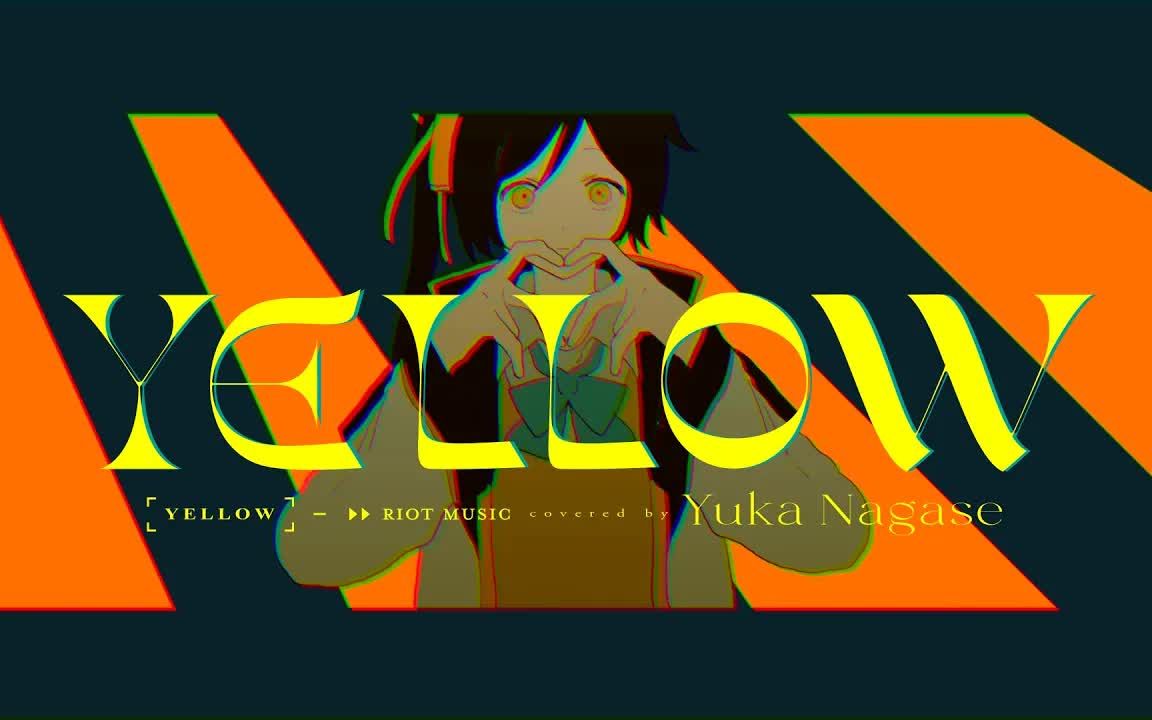 字幕付 yellow - 神山羊  covered by 長瀬有花
