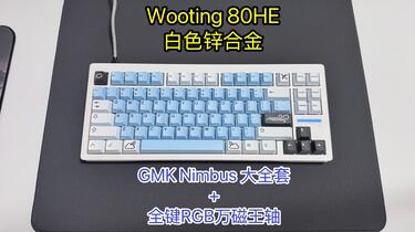 Wooting 80HE 白色锌合金开箱&驱动设置分享!原装Lekker V2意外 Wooting 80HE 白色锌合金开箱&驱动设置分享!原装Lekker V2意外