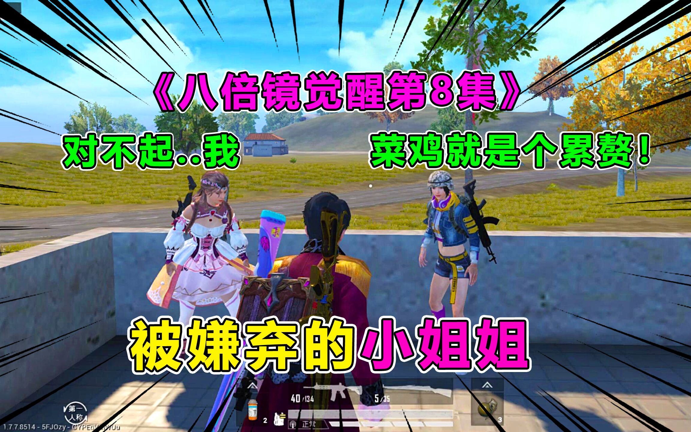 八倍镜觉醒8:声优小姐姐被敌人欺负?又惨遭队友无情抛弃!忍无可忍!