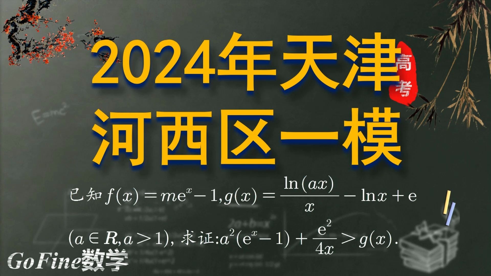 压轴题毫无创新!!2024年天津河西区一模直接拿21届巴蜀月测原题!!!自主命题,不是自主抄题!!!哔哩哔哩bilibili