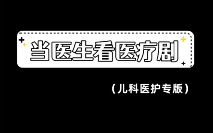 [图]《了不起的儿科医生》更完啦，评论区投票下一部看什么医疗剧！