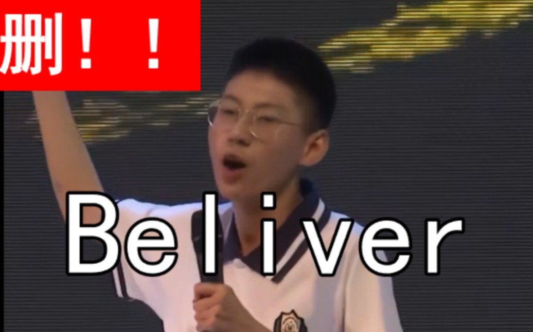 [图]⚡删！！！⚡Believer