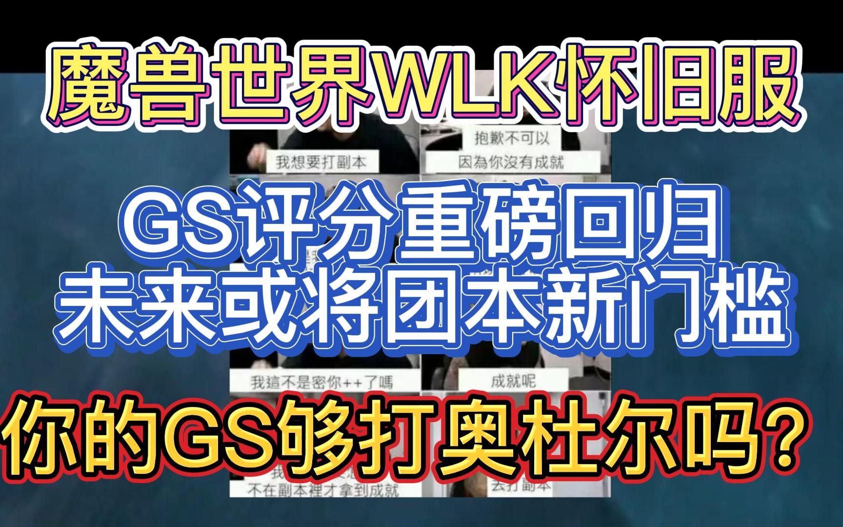 魔兽世界WLK怀旧服:GS评分重磅回归,未来或将团本新门槛,你的GS够打奥杜尔吗?哔哩哔哩bilibili魔兽世界游戏杂谈