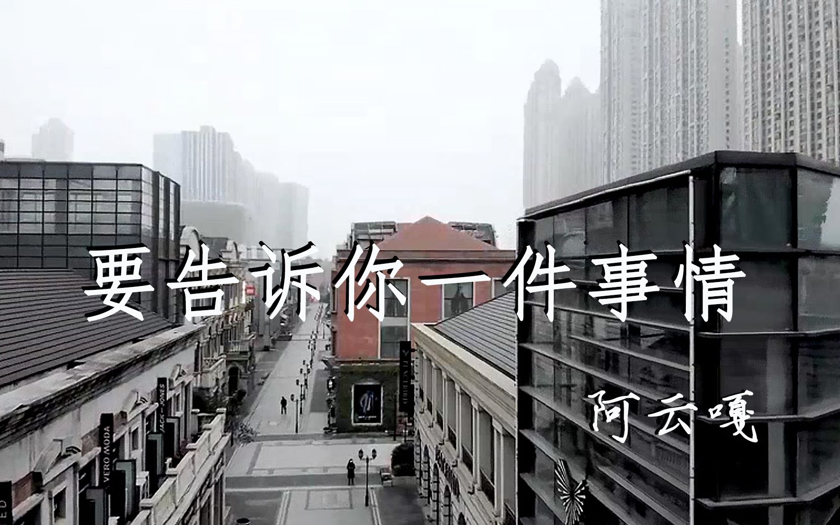 活动作品阿云嘎要告诉你一件事情