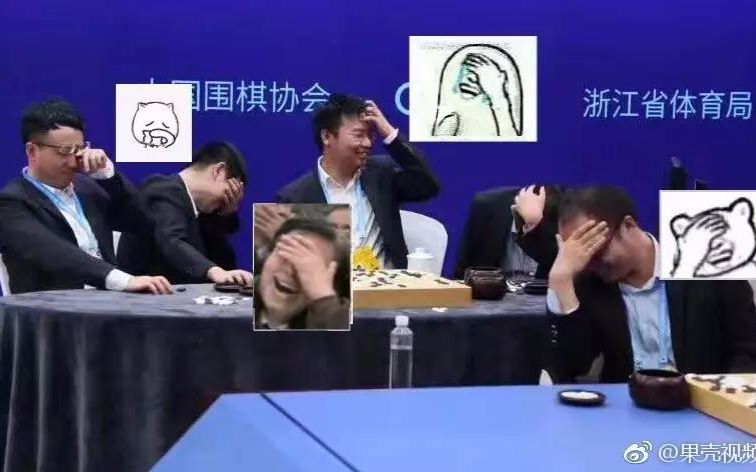 [图]人机围棋团体赛 柯洁预测AlphaGo落子 遭众人嘲笑后秒打脸