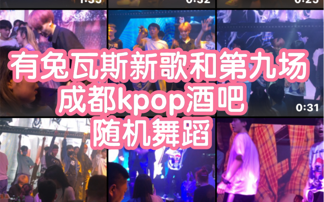 兔瓦斯新歌【2020年6月3日】成都酒吧KPOP随机舞蹈第九期(CPOP KPOP random dance 成都随机舞蹈秀)哔哩哔哩bilibili