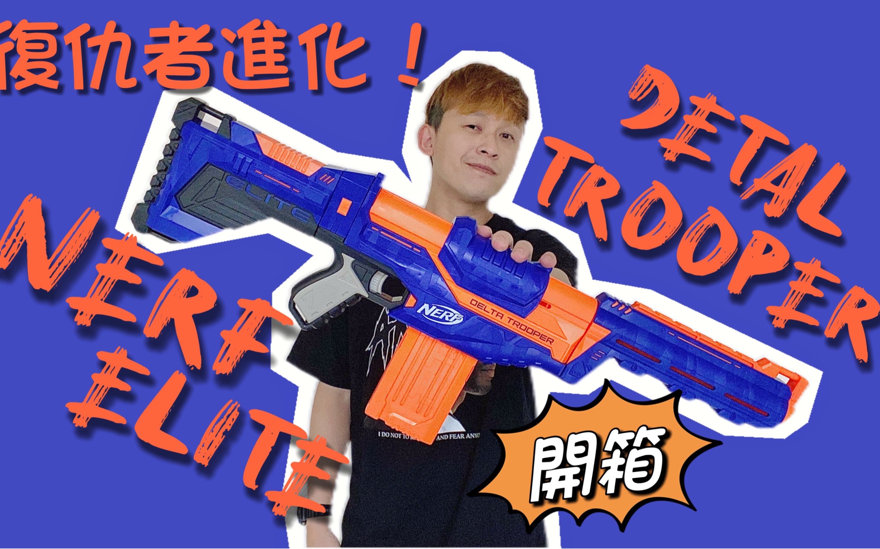 NERF ELITE DETAL TROOPER 三角洲骑兵 复仇者进化! 软弹 发射器 开箱哔哩哔哩bilibili