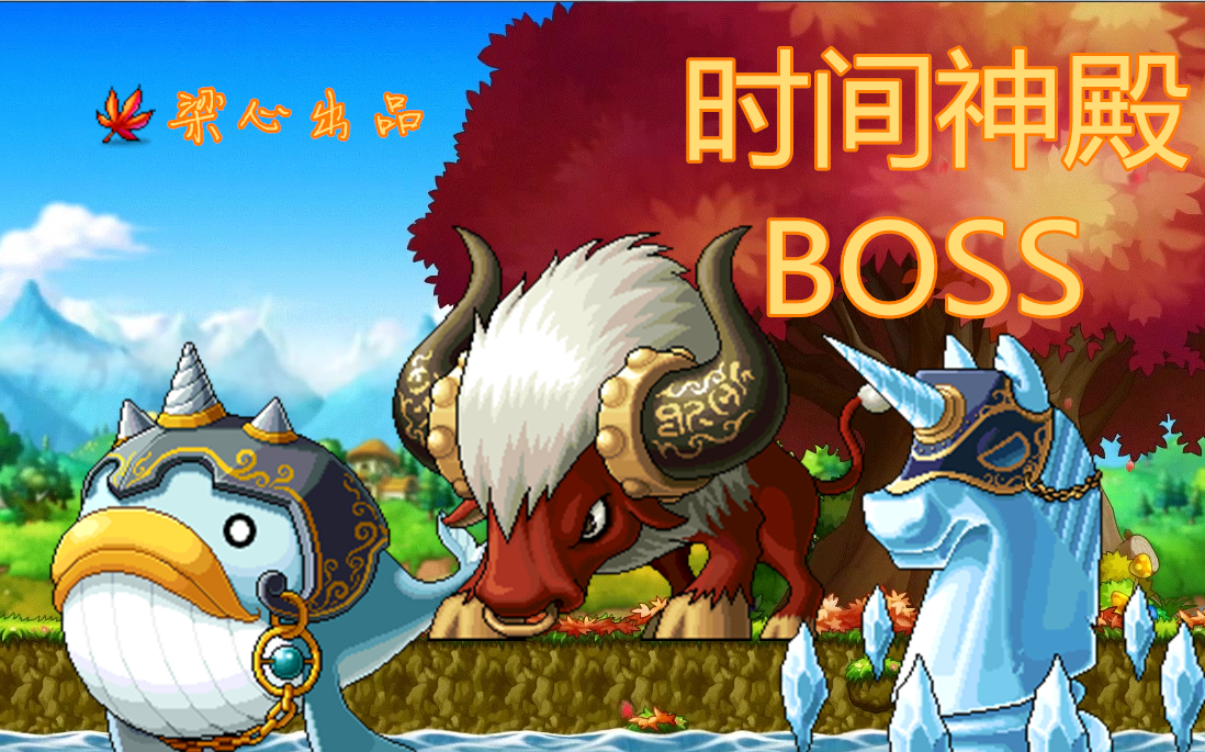 冒险岛经典野外boss时间神殿3合1_网络游戏热门视频