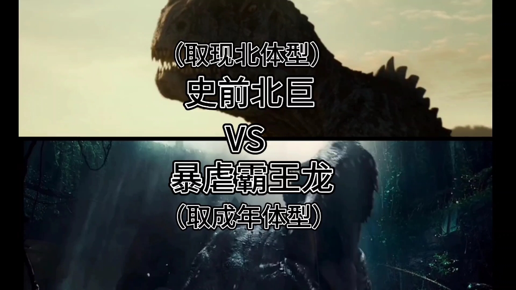 史前北巨vs暴虐霸王龙
