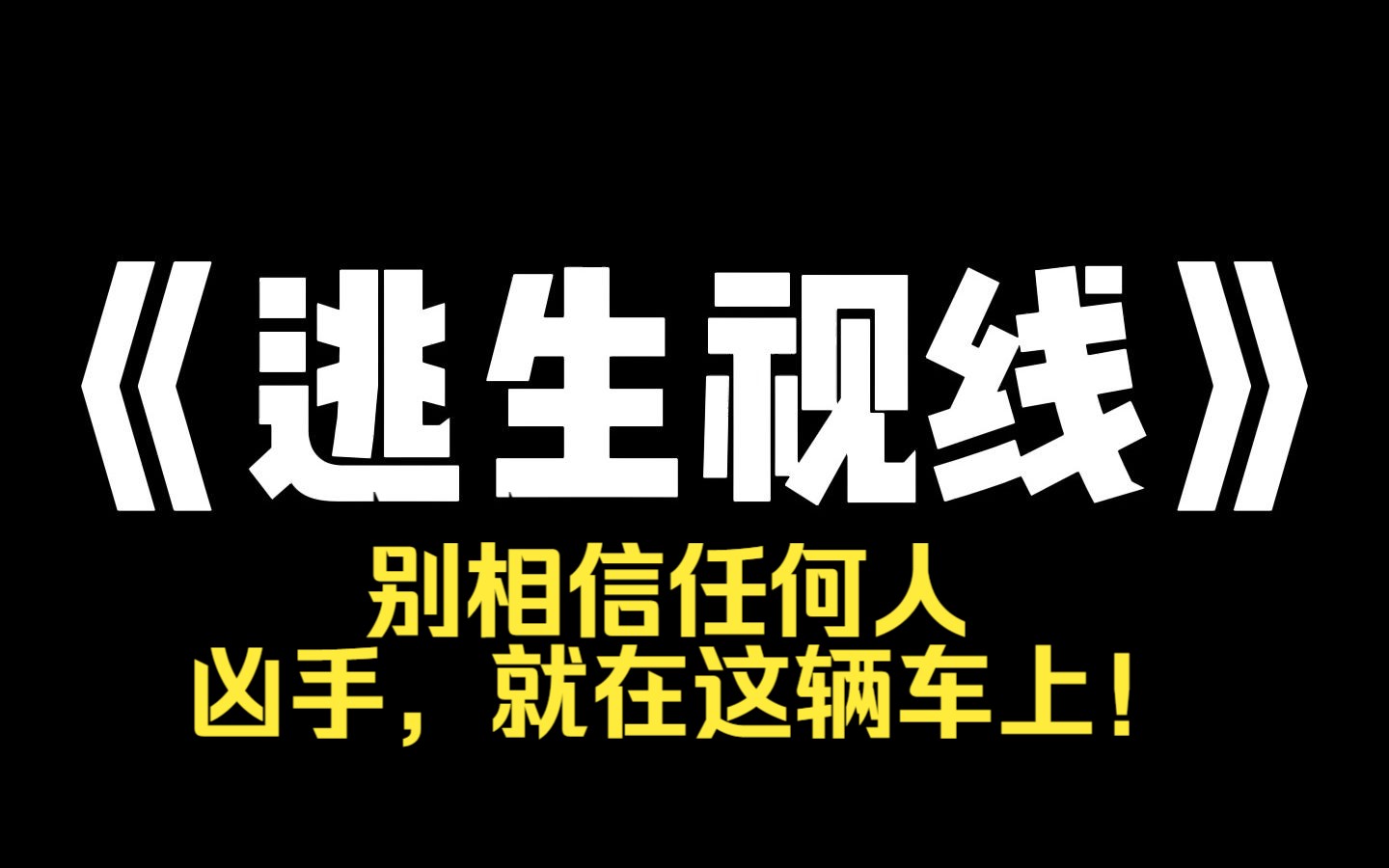 小说推荐~《逃生视线》我是盲女,幸运地中了千万彩票.去兑奖路上,我收到一条信 息:[今天就是你的死期.」[别相信任何人,凶手,就在这辆车 上!」...