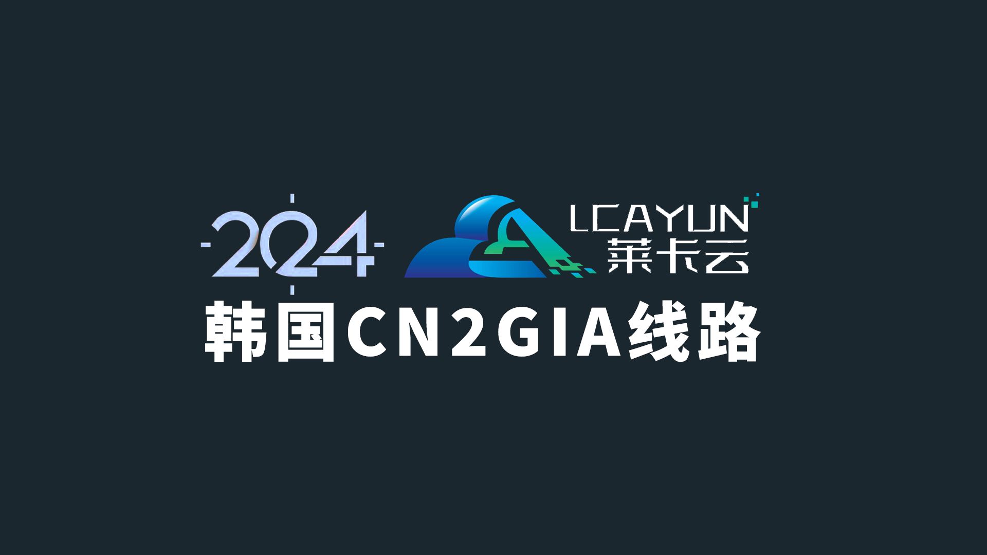 莱卡云 韩国CN2GIA线路 VPS上手体验!