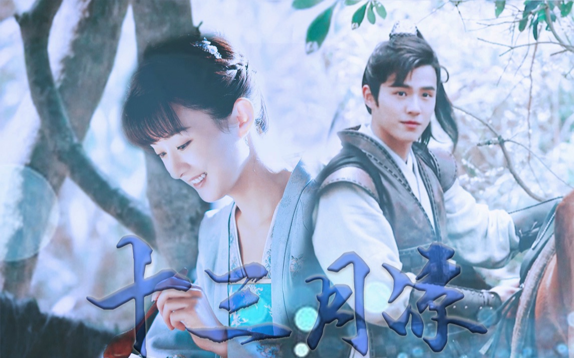 【双向暗恋】【你喜欢的人也喜欢你】【赵丽颖x刘昊然】_哔哩哔哩