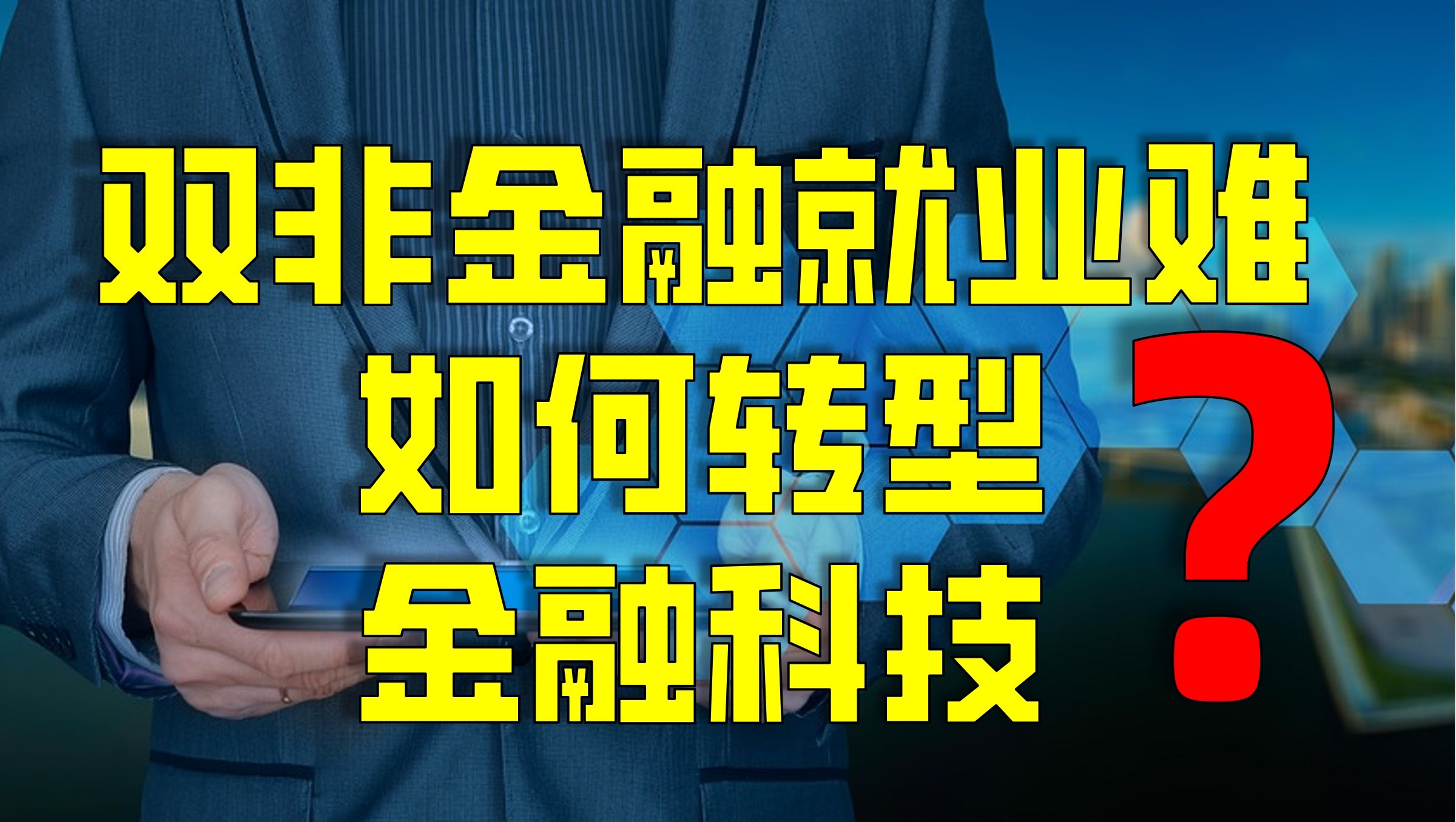 双非金融就业难,如何转型金融科技?哔哩哔哩bilibili