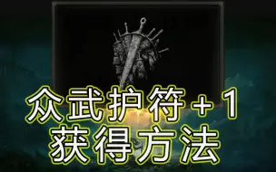 Descargar video: 【艾尔登法环】众武护符+1获得方法