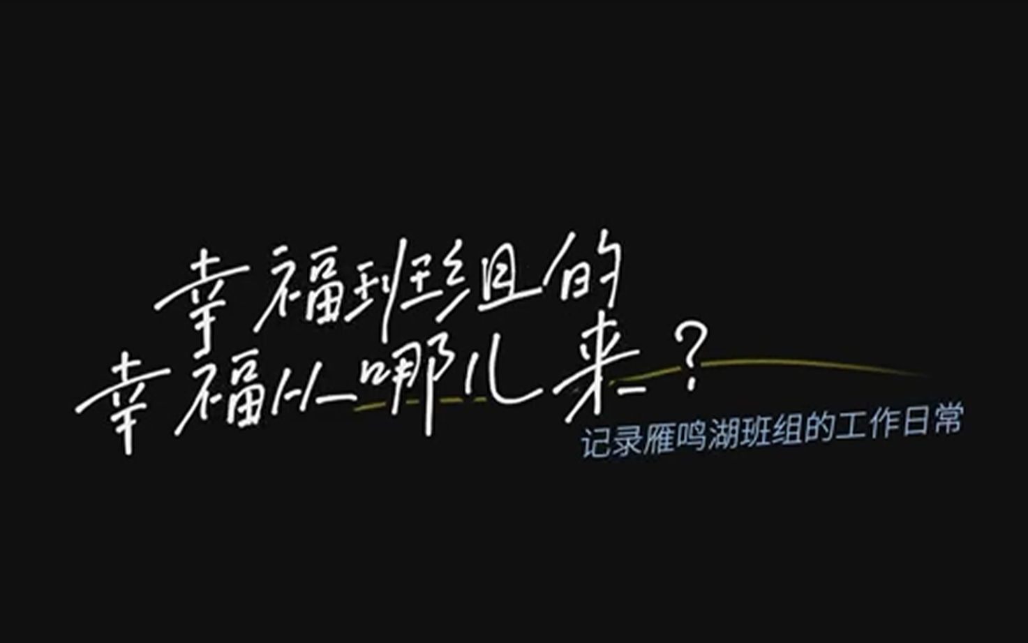 幸福班组的幸福从哪儿来(郑州黄河河务局中牟黄河河务局)哔哩哔哩bilibili