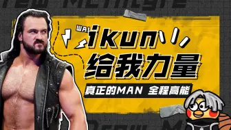 WWE：拥有ikun力量的我，拿下摔角冠军是必然的