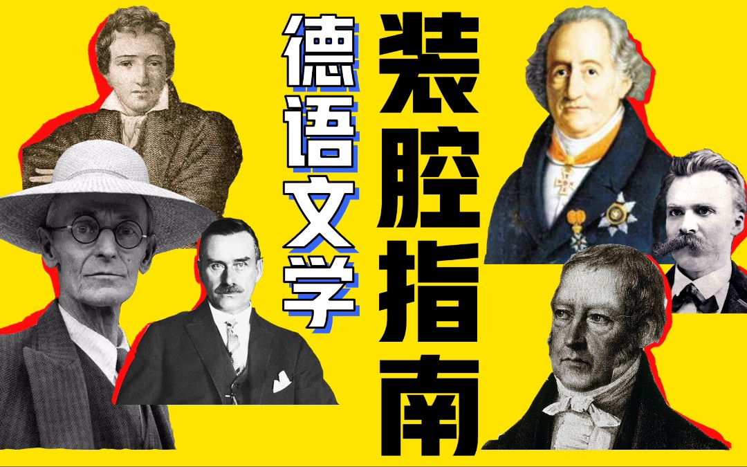 半小时解锁《德语文学》|30本入门书单,来看歌德、叔本华、尼采不为人知的小秘密~~哔哩哔哩bilibili