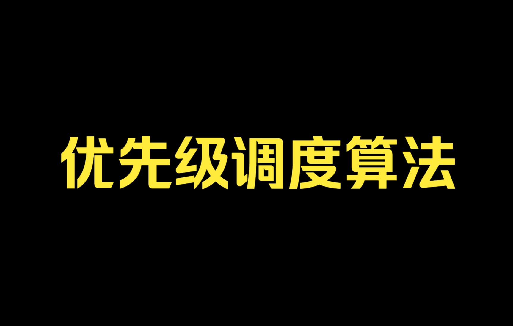 优先级调度算法