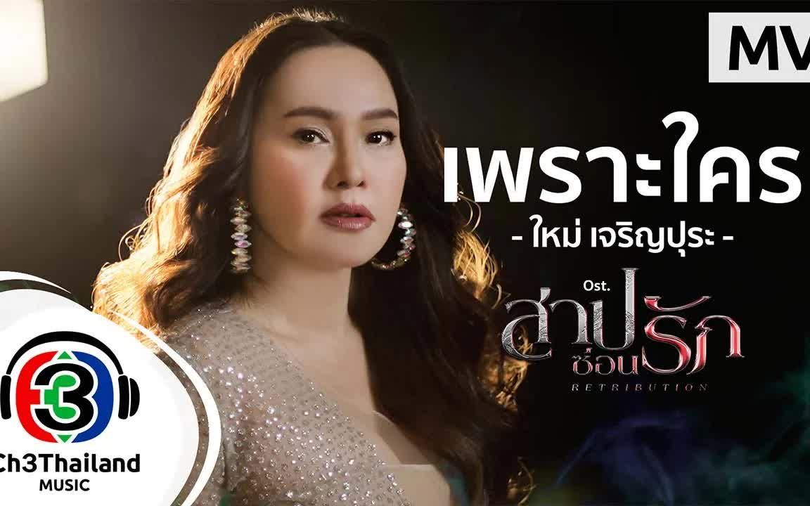 [图]Thai_เพราะใคร Ost.สาปซ่อนรัก ใหม่ เจริญปุระ