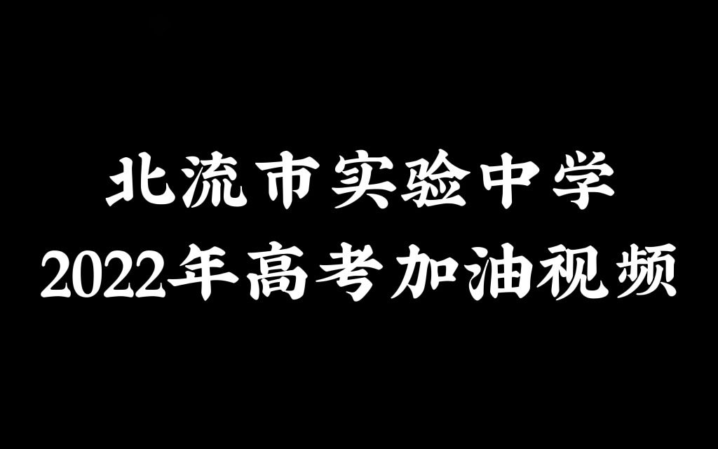 北流市实验中学2022年致2019级高考加油视频哔哩哔哩bilibili