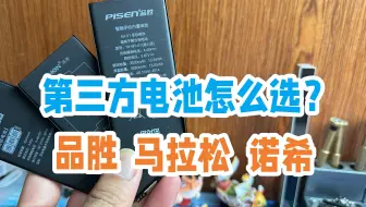 iPhone第三方电池到底哪个品牌更好？名气最大的品胜就是最好的吗