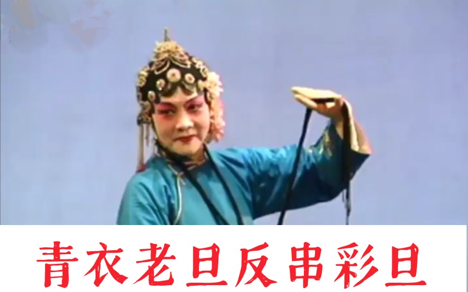 [图]【湖北花鼓戏】孙世安《李天保吊孝》反串彩旦魔性唱段