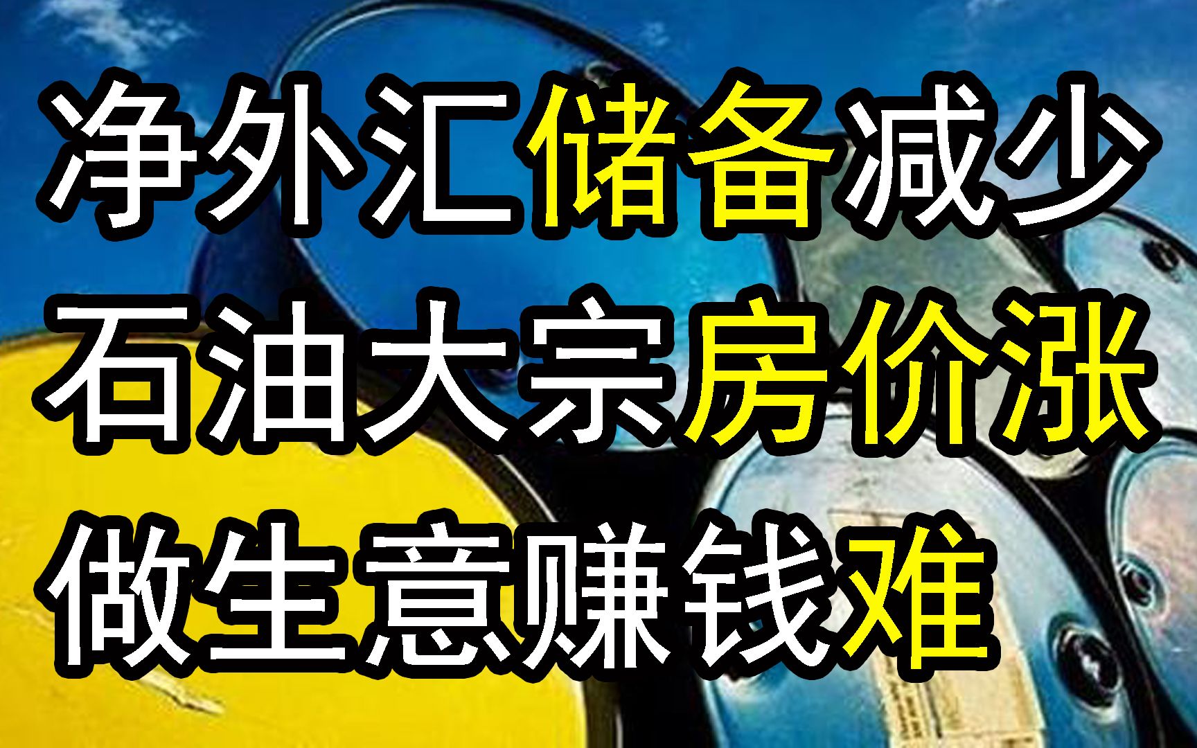 外债升,净外汇储备减少,石油原油大涨,工业原材料与房价上涨,做生意赚钱难哔哩哔哩bilibili