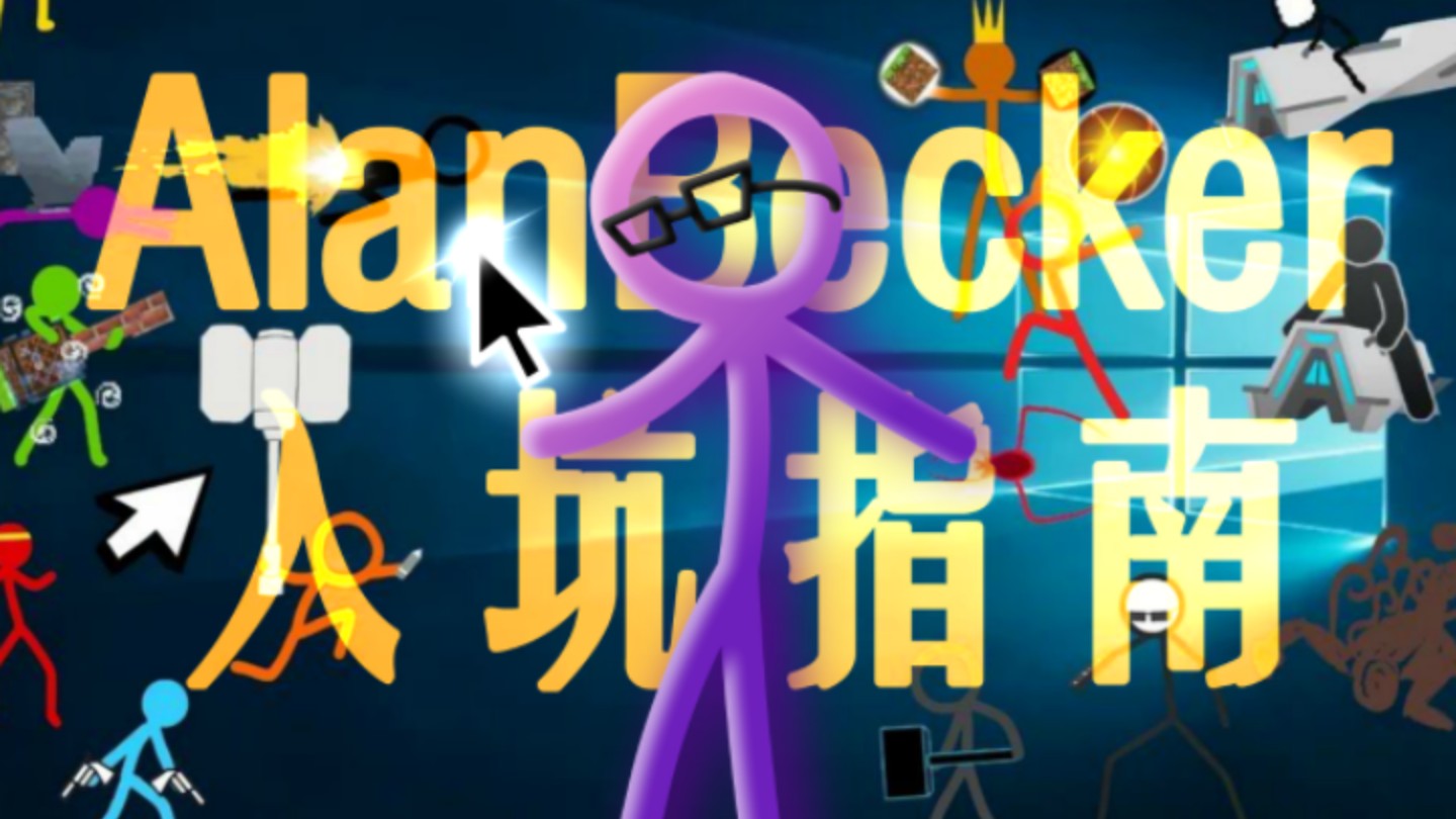 [图]火柴人入坑指南！这个视频帮你解决所有疑问！【AlanBecker】