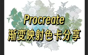 Download Video: 【Procreate】报告！渐变映射色卡整理好了