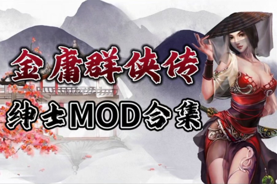 金庸群侠传x绅士无双!后宫魔改?mod整合直装!
