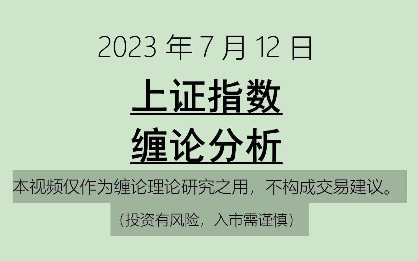 [图]《2023-7-12上证指数之缠论分析》